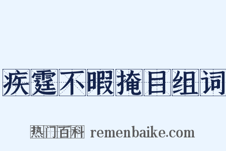 疾霆不暇掩目组词是什么意思的图片